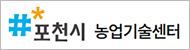포천시농업기술센터