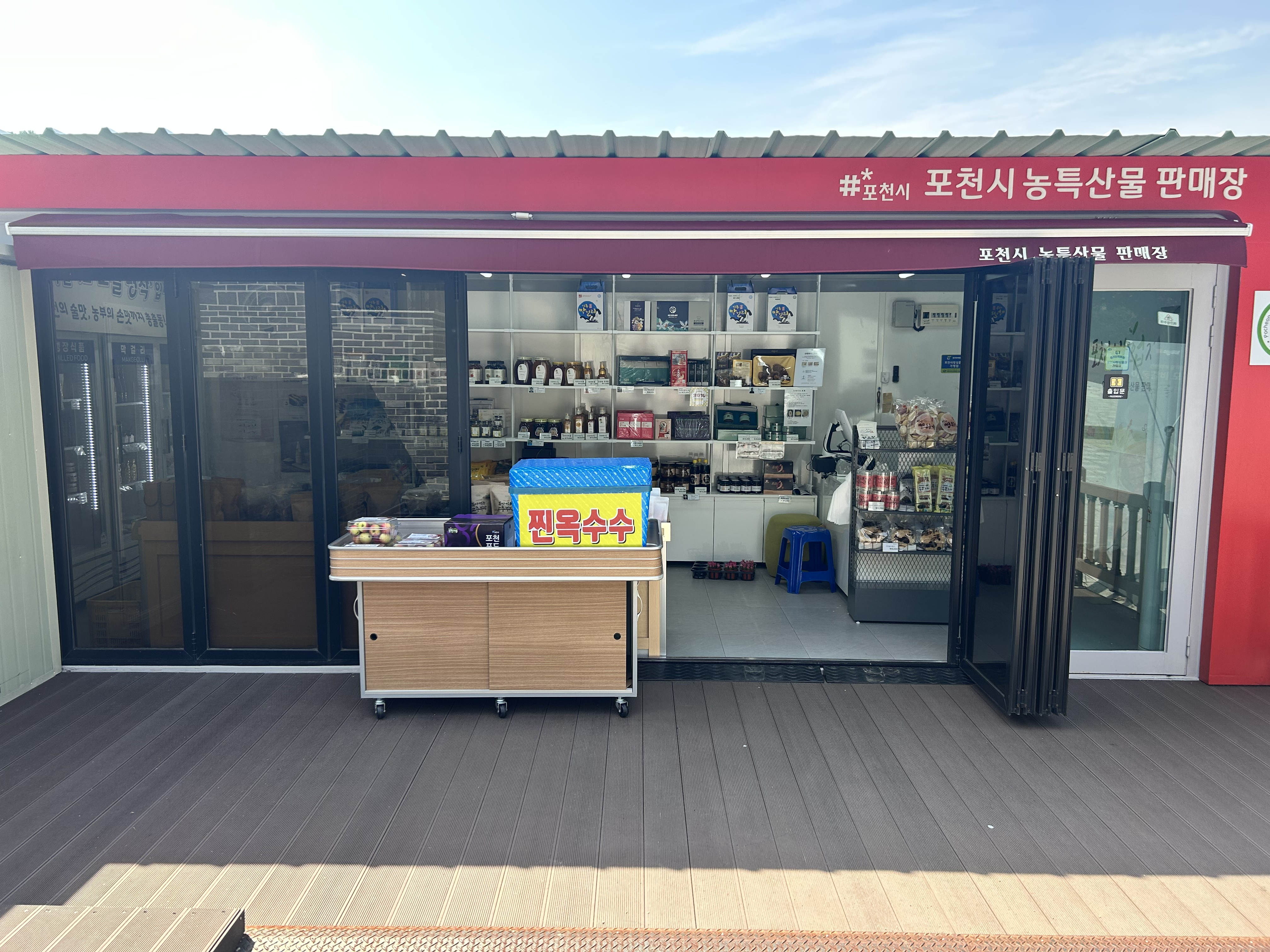 농특산물 직판매장 운영